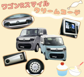 ワゴンＲスマイル特別仕様車発売